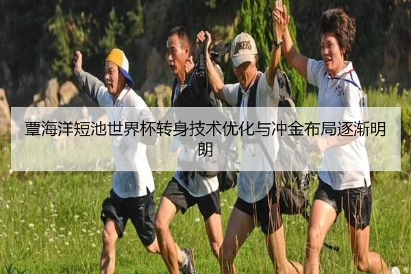 覃海洋短池世界杯转身技术优化与冲金布局逐渐明朗